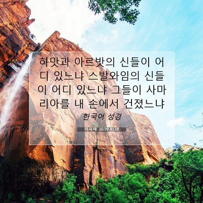 Picture 07 - 이사야 36:19 KOR - 하맛과 아르밧의 신들이 어디 있느냐 - Bible Verse Picture
