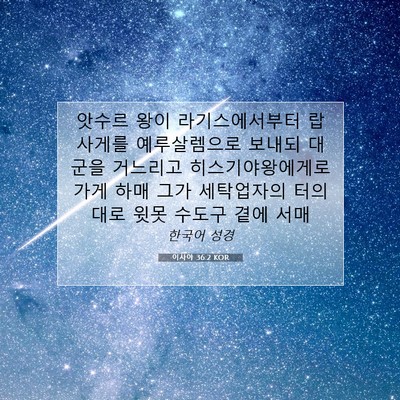Picture 07 - 이사야 36:2 KOR - 앗수르 왕이 라기스에서부터 - Bible Verse Picture