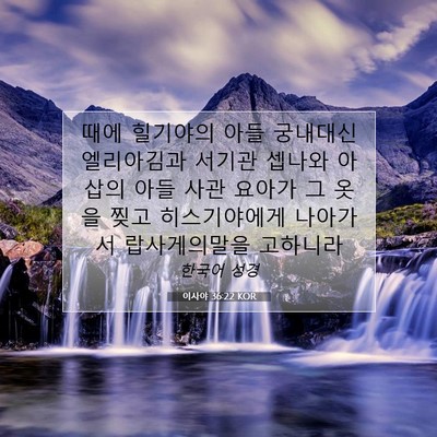 Picture 07 - 이사야 36:22 KOR - 때에 힐기야의 아들 궁내대신 - Bible Verse Picture