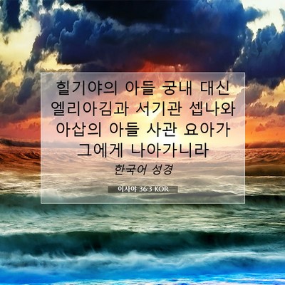 Picture 07 - 이사야 36:3 KOR - 힐기야의 아들 궁내 대신 엘리아김과 - Bible Verse Picture