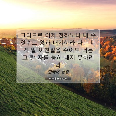 Picture 07 - 이사야 36:8 KOR - 그러므로 이제 청하노니 내 주 - Bible Verse Picture