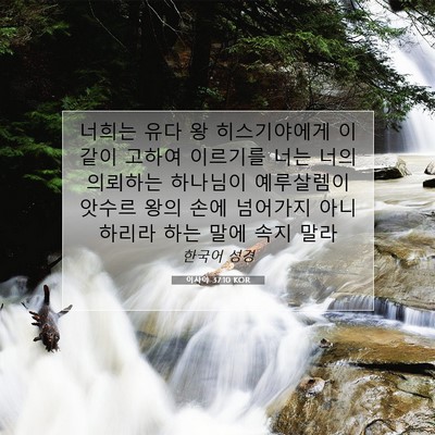 Picture 07 - 이사야 37:10 KOR - 너희는 유다 왕 히스기야에게 이같이 - Bible Verse Picture