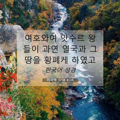 Picture 07 - 이사야 37:18 KOR - 여호와여 앗수르 왕들이 과연 열국과 - Bible Verse Picture