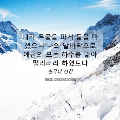 Picture 07 - 이사야 37:25 KOR - 내가 우물을 파서 물을 마셨으니 - Bible Verse Picture