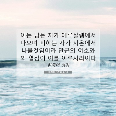 Picture 07 - 이사야 37:32 KOR - 이는 남는 자가 예루살렘에서 나오며 - Bible Verse Picture