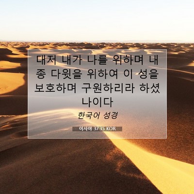 Picture 07 - 이사야 37:35 KOR - 대저 내가 나를 위하며 내 종 다윗을 - Bible Verse Picture