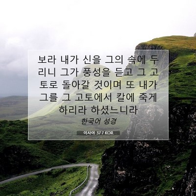 Picture 07 - 이사야 37:7 KOR - 보라 내가 신을 그의 속에 두리니 - Bible Verse Picture