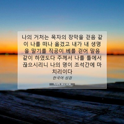 Picture 07 - 이사야 38:12 KOR - 나의 거처는 목자의 장막을 걷음 - Bible Verse Picture