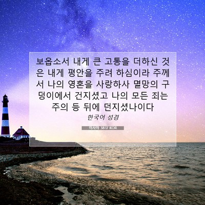 Picture 07 - 이사야 38:17 KOR - 보옵소서 내게 큰 고통을 더하신 - Bible Verse Picture
