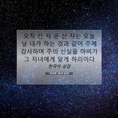 Picture 07 - 이사야 38:19 KOR - 오직 산 자 곧 산 자는 오늘날 내가 - Bible Verse Picture