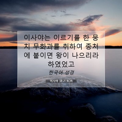 Picture 07 - 이사야 38:21 KOR - 이사야는 이르기를 한 뭉치 무화과를 - Bible Verse Picture