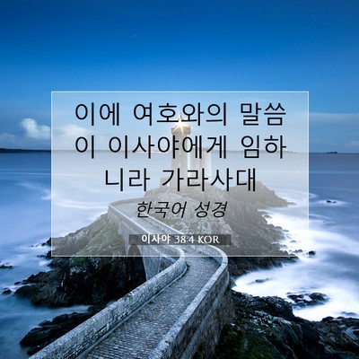 Picture 07 - 이사야 38:4 KOR - 이에 여호와의 말씀이 이사야에게 - Bible Verse Picture