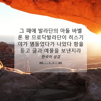 Picture 07 - 이사야 39:1 KOR - 그 때에 발라단의 아들 바벨론 왕 - Bible Verse Picture