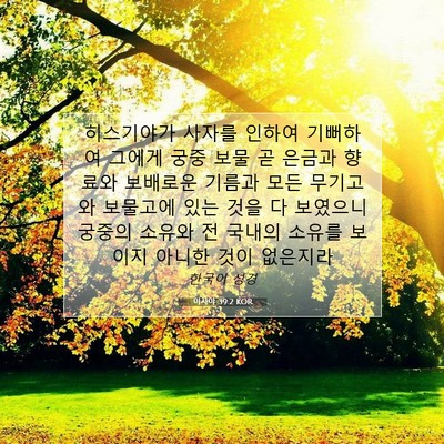 Picture 07 - 이사야 39:2 KOR - 히스기야가 사자를 인하여 기뻐하여 - Bible Verse Picture