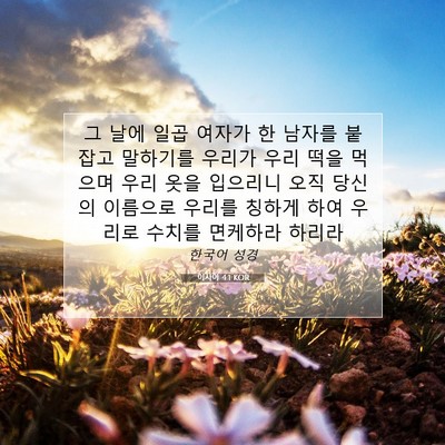Picture 07 - 이사야 4:1 KOR - 그 날에 일곱 여자가 한 남자를 - Bible Verse Picture