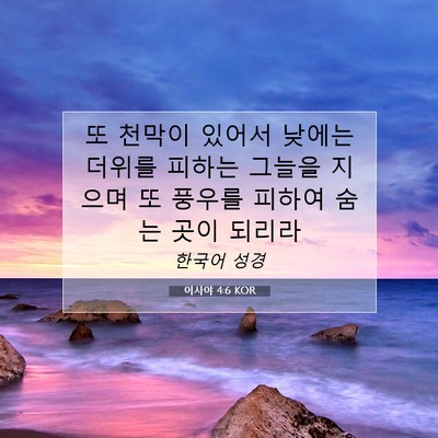 Picture 07 - 이사야 4:6 KOR - 또 천막이 있어서 낮에는 더위를 - Bible Verse Picture