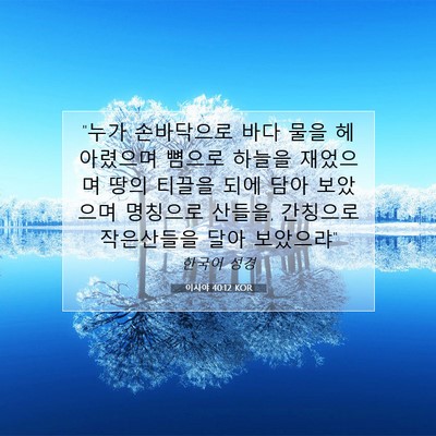 Picture 07 - 이사야 40:12 KOR - 