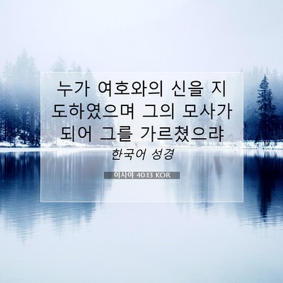 Picture 07 - 이사야 40:13 KOR - 누가 여호와의 신을 지도하였으며 - Bible Verse Picture