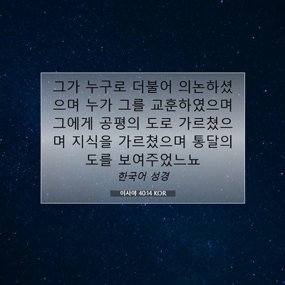 Picture 07 - 이사야 40:14 KOR - 그가 누구로 더불어 의논하셨으며 - Bible Verse Picture