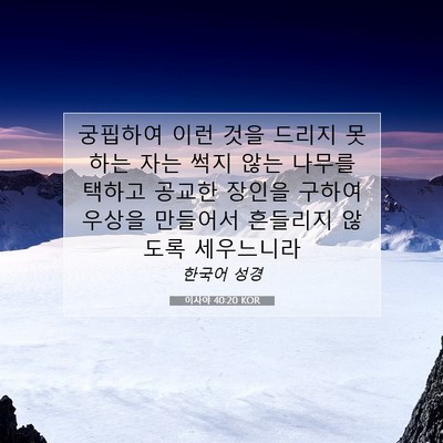 Picture 07 - 이사야 40:20 KOR - 궁핍하여 이런 것을 드리지 못하는 - Bible Verse Picture