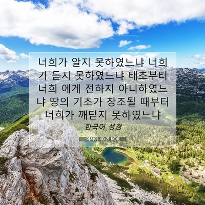Picture 07 - 이사야 40:21 KOR - 너희가 알지 못하였느냐 너희가 듣지 - Bible Verse Picture
