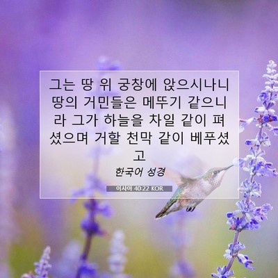 Picture 07 - 이사야 40:22 KOR - 그는 땅 위 궁창에 앉으시나니 땅의 - Bible Verse Picture