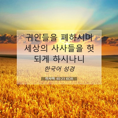 Picture 07 - 이사야 40:23 KOR - 귀인들을 폐하시며 세상의 사사들을 - Bible Verse Picture