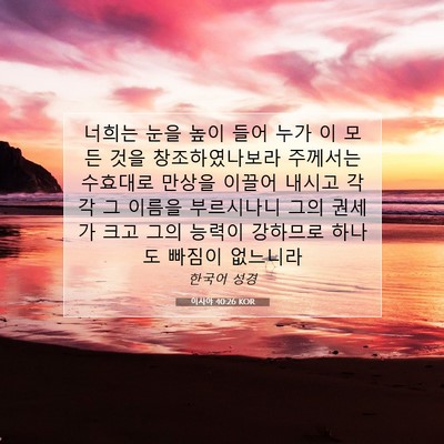 Picture 07 - 이사야 40:26 KOR - 너희는 눈을 높이 들어 누가 이 모든 - Bible Verse Picture