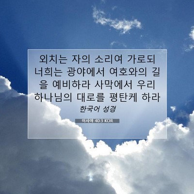 Picture 07 - 이사야 40:3 KOR - 외치는 자의 소리여 가로되 너희는 - Bible Verse Picture