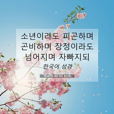 Picture 07 - 이사야 40:30 KOR - 소년이라도 피곤하며 곤비하며 - Bible Verse Picture