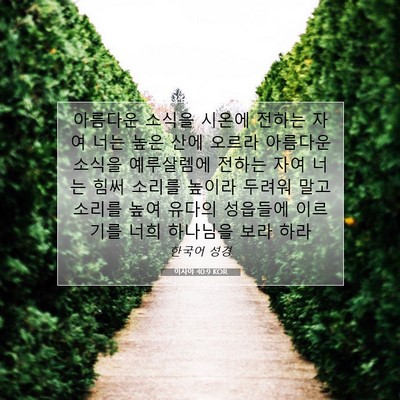 Picture 07 - 이사야 40:9 KOR - 아름다운 소식을 시온에 전하는 자여 - Bible Verse Picture
