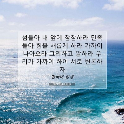 Picture 07 - 이사야 41:1 KOR - 섬들아 내 앞에 잠잠하라 민족들아 - Bible Verse Picture