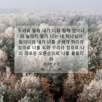 Picture 07 - 이사야 41:10 KOR - 두려워 말라 내가 너와 함께 - Bible Verse Picture