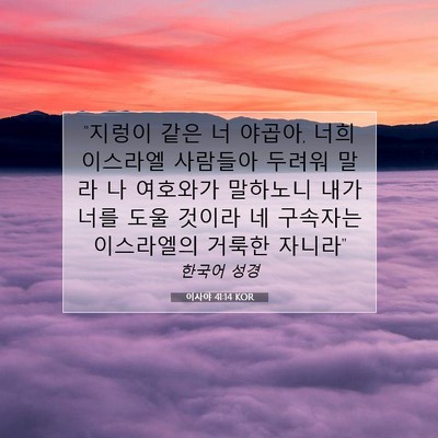 Picture 07 - 이사야 41:14 KOR - 
