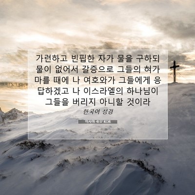 Picture 07 - 이사야 41:17 KOR - 가련하고 빈핍한 자가 물을 구하되 - Bible Verse Picture