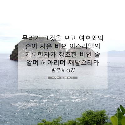 Picture 07 - 이사야 41:20 KOR - 무리가 그것을 보고 여호와의 손이 - Bible Verse Picture