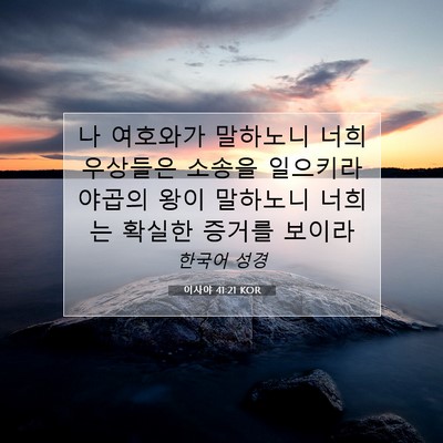 Picture 07 - 이사야 41:21 KOR - 나 여호와가 말하노니 너희 우상들은 - Bible Verse Picture