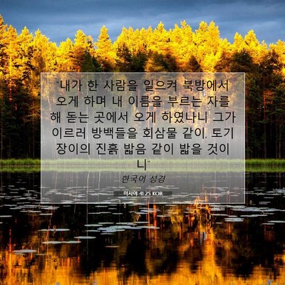 Picture 07 - 이사야 41:25 KOR - 