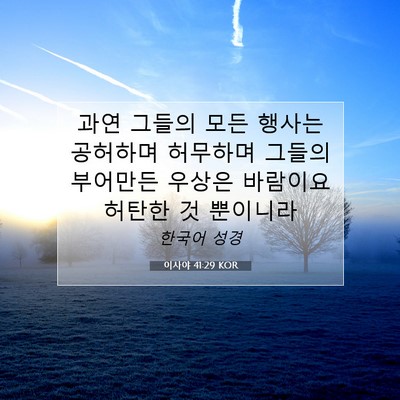 Picture 07 - 이사야 41:29 KOR - 과연 그들의 모든 행사는 공허하며 - Bible Verse Picture