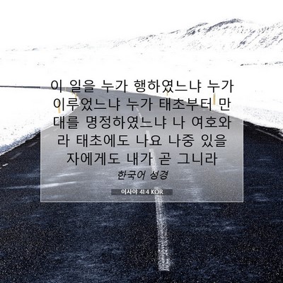 Picture 07 - 이사야 41:4 KOR - 이 일을 누가 행하였느냐 누가 - Bible Verse Picture