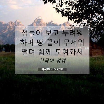 Picture 07 - 이사야 41:5 KOR - 섬들이 보고 두려워하며 땅 끝이 - Bible Verse Picture