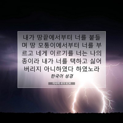Picture 07 - 이사야 41:9 KOR - 내가 땅끝에서부터 너를 붙들며 땅 - Bible Verse Picture