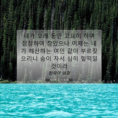 Picture 07 - 이사야 42:14 KOR - 내가 오래 동안 고요히 하며 - Bible Verse Picture