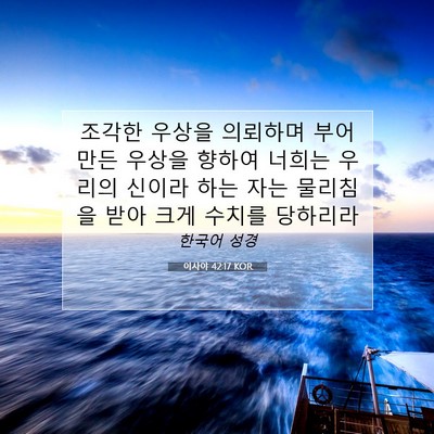 Picture 07 - 이사야 42:17 KOR - 조각한 우상을 의뢰하며 부어 만든 - Bible Verse Picture