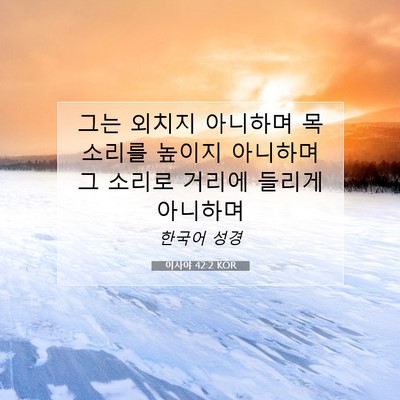 Picture 07 - 이사야 42:2 KOR - 그는 외치지 아니하며 목소리를 - Bible Verse Picture