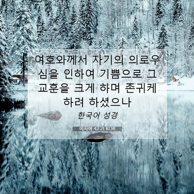 Picture 07 - 이사야 42:21 KOR - 여호와께서 자기의 의로우심을 - Bible Verse Picture