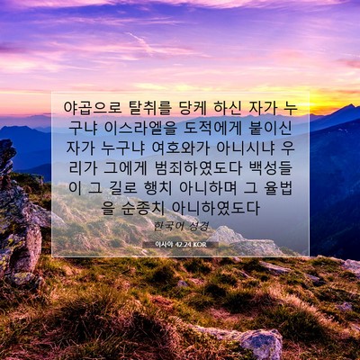 Picture 07 - 이사야 42:24 KOR - 야곱으로 탈취를 당케 하신 자가 - Bible Verse Picture