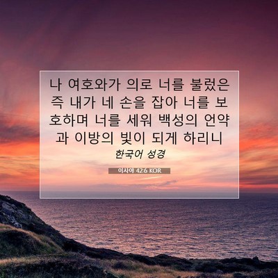 Picture 07 - 이사야 42:6 KOR - 나 여호와가 의로 너를 불렀은즉 - Bible Verse Picture