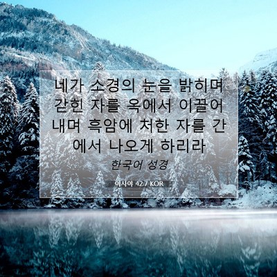 Picture 07 - 이사야 42:7 KOR - 네가 소경의 눈을 밝히며 갇힌 자를 - Bible Verse Picture