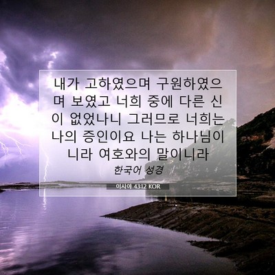 Picture 07 - 이사야 43:12 KOR - 내가 고하였으며 구원하였으며 - Bible Verse Picture